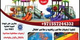 العاب حدائق للاطفال بالاقساط في الامارات