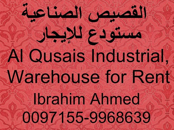 Al Qusais IndustrialWarehouse for Rent القصيص الصناعيةمستودع للإيجار