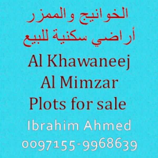 الخوانيج والممزر أراضي سكنية للبيع Al Khawaneej and Al Mimzar Plots sale